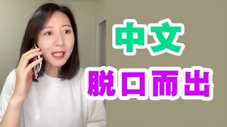 أحيانًا، عندما أتحدث الإنجليزية بطلاقة، تخرج مني جملة صينية فجأة.