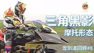 【某龙眼】龙剑道回顾：三角黑影的摩托车形态