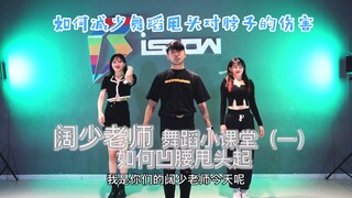【阔少_申旭阔】阔少老师舞蹈小课堂 如何挺帅凹腰甩头起 如何在跳舞过程中减少对脖子的伤害