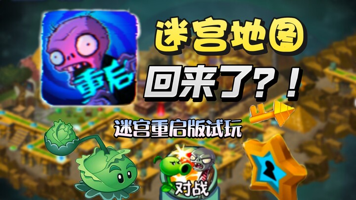 แผนที่เขาวงกต กลับมามีชีวิตอีกครั้ง! ทดลองเล่นเวอร์ชันรีเซ็ตของเขาวงกต!