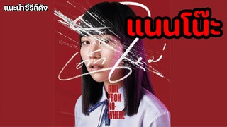 เด็กใหม่ | แนนโน๊ะ Girl from Nowhere [แนะนำซีรีส์ดัง]