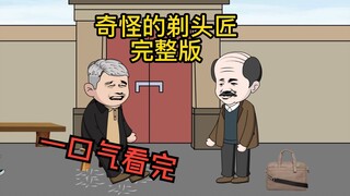 一口气看完《奇怪的剃头匠》完整版！