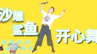 เต้นเพลงฉลามสุขใจทีเดียวเหงื่อท่วมตัว! อยากออกกำลังกายแบบแอโรบิกด้วยกันไหม～