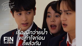 FIN | จะเลิกกลัวน้ำแล้วก็ฝึกว่ายน้ำให้เป็น | โลกหมุนรอบเธอ EP.3 | Ch3Thailand