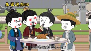 朱家逆孙98