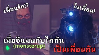 ในที่สุดจีแมนก็เป็นเพื่อนกับไททันแล้ว!!  l Skibidi toilet zombie EP EP.22-23@MonsterUP1