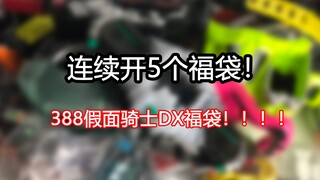 【零度模玩】开五个388自制假面骑士福袋！亏？赚？