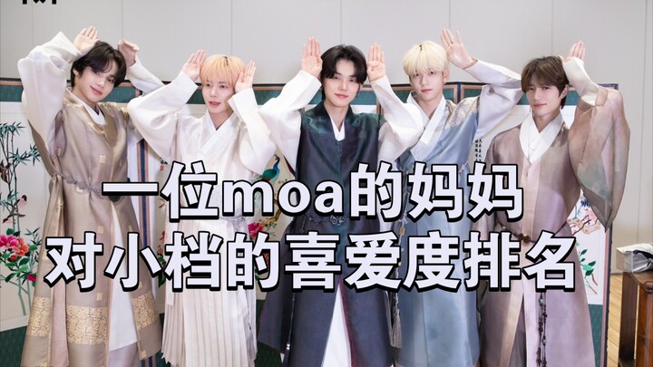 【TXT】moa的妈妈对小档的喜爱度排名及评价