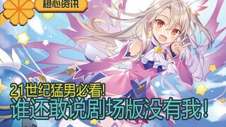 什么？伊莉雅新剧场版在夏天上映？啊我死了