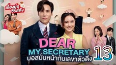 dear my secretary Thai 13 🇮🇩