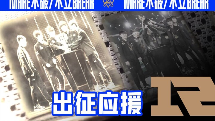 【RNG | S11出征应援】我们再来一次！这一次，好好来！