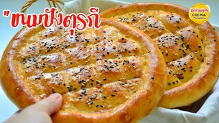 ขนมปังตุรกี Turkish Pide Bread สูตรแป้งหนา นุ่ม ไม่ต้องนวด, ใช้เวลาอบแค่ 10 นาที  | Ramadan bread