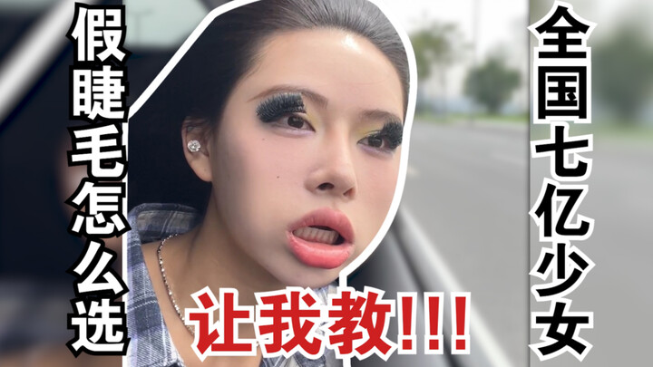 我今天就一个目的，让全国七亿的少女都知道怎么选假睫毛