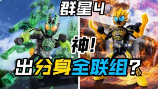 OOO欧兹全联组?布鲁可假面骑士群星版第4弹华丽传说头号战队豪兽者奥美迦奥特曼假面骑士加布Gavv歌查德Gotchard极狐Geats界外者legend玩具情报