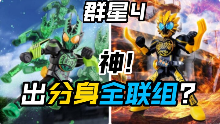 OOO欧兹全联组?布鲁可假面骑士群星版第4弹华丽传说头号战队豪兽者奥美迦奥特曼假面骑士加布Gavv歌查德Gotchard极狐Geats界外者legend玩具情报