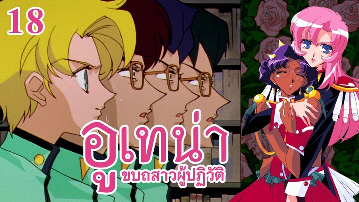 อูเทน่า | ตอนที่ 18 - ปัญหาการเติบโตของมิตสึรุ [ซับไทย]