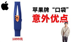 【1899 Yuan】Keunggulan Tak Terduga dari Saku iPhone Apple! | Ulasan Unboxing/ Issey Miyake/ Aksesori 