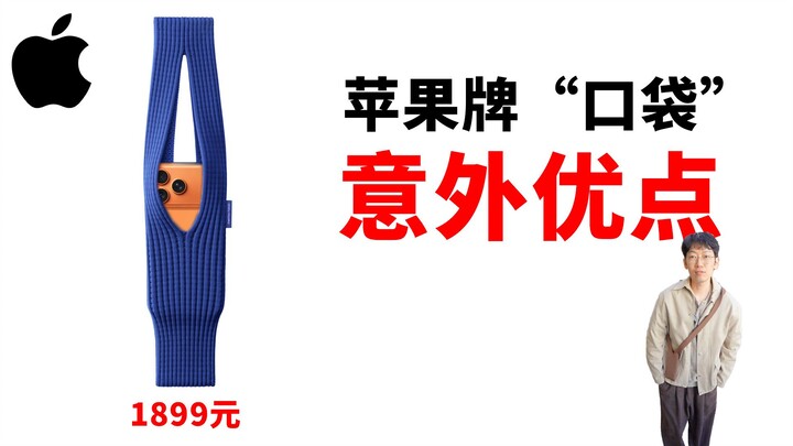 【1,899 หยวน】ข้อดีที่คาดไม่ถึงของกระเป๋า iPhone จาก Apple! | รีวิวแกะกล่อง / Issey Miyake / อุปกรณ์เส