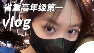 省重高年级第一的在校一天vlog