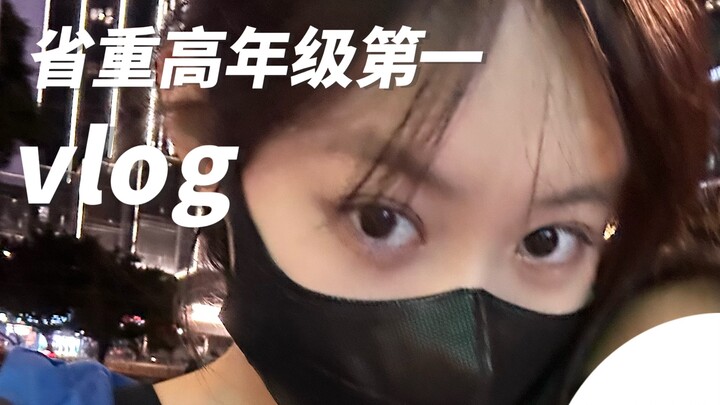 省重高年级第一的在校一天vlog