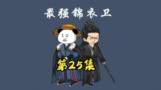 《最强锦衣卫》25集，周虾遇袭击，楚璃危险