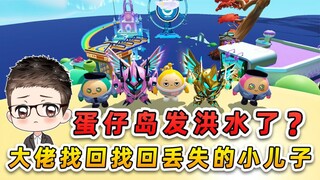 蛋仔派对：蛋仔岛发洪水了？大佬意外和失踪25年的儿子相认，感动