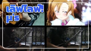 เลิฟไลฟ์！
Snow Halation(μ's), กีตาร์คลาสสิค&กีตาร์ไฟฟ้า