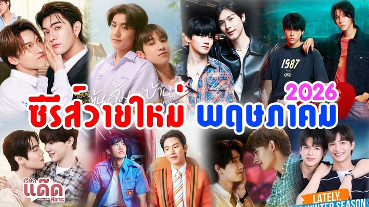 ซีรีส์วายใหม่ ออนแอร์ พฤษภาคม 2569 | New Thai Bl in May 2026