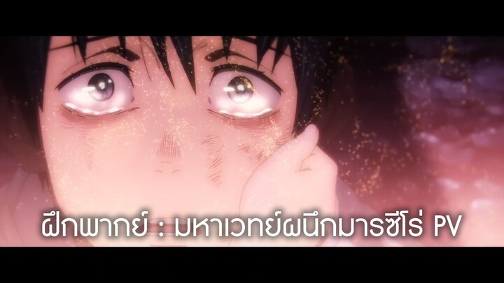 ฝึกพากย์ : มหาเวทย์ผนึกมารซีโร่ PV.mp4