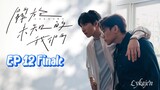 🇹🇼[BL]UNKNOWN EP 12 finale(engsub)2024