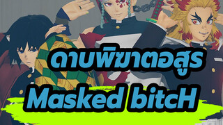 [ดาบพิฆาตอสูร MMD],Masked,bitcH,- โทมิโอกะ กิยู, เรนโงคุ เคียวจูโร่ & อุซุย เทนเง็น