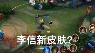 用压岁钱卖的李信新皮肤！家人们帅不帅！