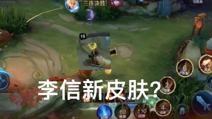 用压岁钱卖的李信新皮肤！家人们帅不帅！