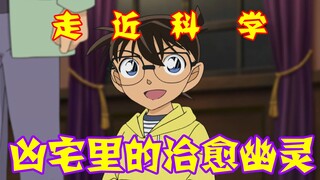 【柯南零九】这个凶手好心机！借刀杀人巧妙甩锅，侦探团避雨闯鬼宅，凶宅之下竟是走近柯学