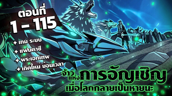 [รวมตอน] [พากย์ไทย] จ้าวแห่งการอัญเชิญ-เมื่อโลกกลายเป็นหายนะ EP 1-115 #มังงะพากย