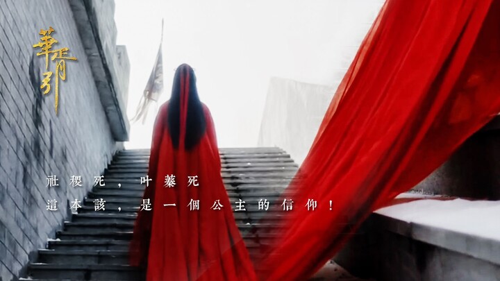 Sheji ตาย Ye Zhen ตาย นี่คือสิ่งที่เจ้าหญิงควรเชื่อ! [Hua Xuyin |. Jiang Yiyi] เจ้าหญิงผู้สิ้นพระชนม