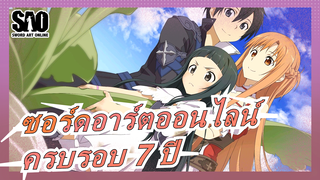 [ซอร์ดอาร์ตออนไลน์] เศร้า! SAO ครบรอบ 7 ปี / คิริโตะ & อาสึนะ