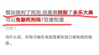 Seandainya saya dijatuhi hukuman mati, tetapi saya menemukan Yongle Dadian, apakah itu bisa membebas
