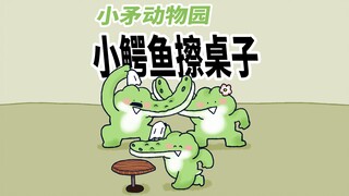 【小矛动物园】今天是小鳄鱼帮忙擦桌子，擦！得！真！干！净！