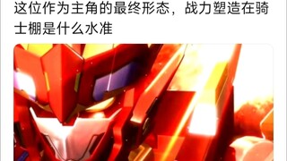 烈焰盖亚作为主角的最终形态。战力塑造在骑士棚是什么水准