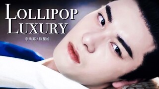 【东宫】【李承鄞/陈星旭个人向】伪开车高燃踩点混剪/LollipopLuxury