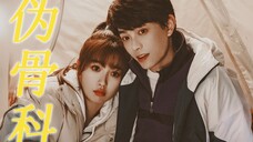 伪骨科×青梅竹马 | 如果我不想做你的妹妹,那我只能离开这个家 | 禹宙中欣衍生