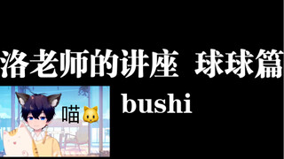 【洛少爷8.28珍贵直播切片】球球的黑历史？！啊不，我是来听爷哥学猫叫的/doge