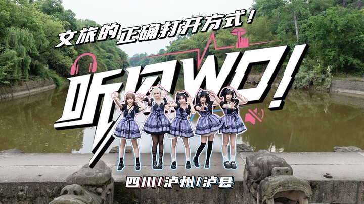 【泸县】这才是文旅的正确打开方式！听见WO!