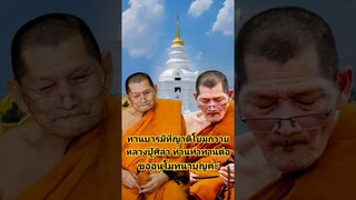 กราบอนุโมทนาบุญกุศลแห่งทานบารมีที่ยิ่งใหญ่ค่ะ สาธุค่ะ #หลวงปู่ศิลา #หลวงปู่ศิลาสิริจันโท