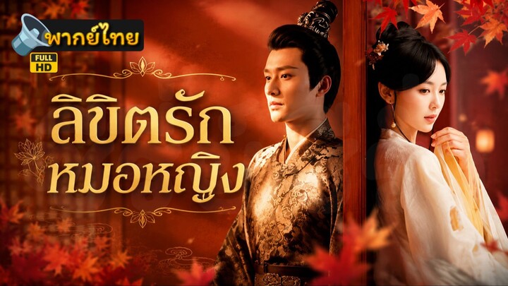 [Full HD] ลิขิตรักหมอหญิง พากย์ไทย เต็มเรื่อง