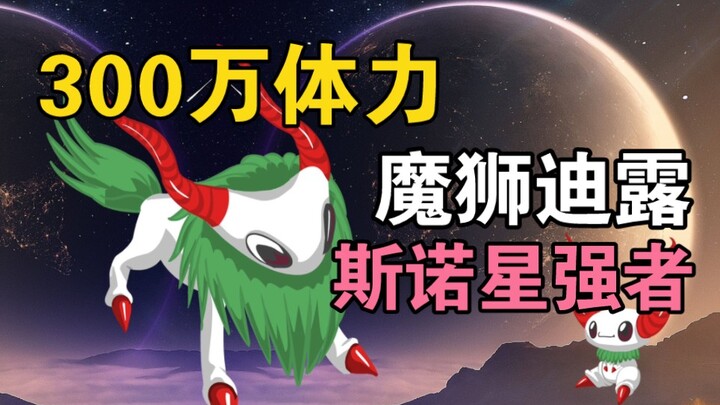 Ksatria dari Planet Sno, Singa Iblis Dilu dengan daya tahan mencapai 3 juta (Sailuo No. 2)