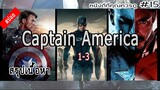 สรุปเนื้อหา Captain America ทั้ง 3 ภาค - MOV Studio