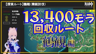 【原神】精鋭討伐探索ルート【鶴観】