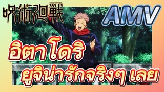 [มหาเวทย์ผนึกมาร] AMV |   อิตาโดริ ยูจิน่ารักจริงๆ เลย